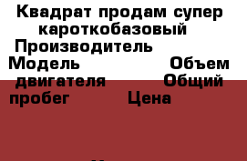 Квадрат продам супер кароткобазовый › Производитель ­ Staels › Модель ­ 500H EFI › Объем двигателя ­ 500 › Общий пробег ­ 150 › Цена ­ 200 000 - Ханты-Мансийский Авто » Мото   